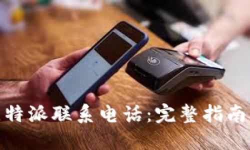 如何设置比特派联系电话：完整指南与操作步骤