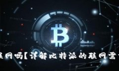 比特派必须联网吗？详解比特派的联网需求及使
