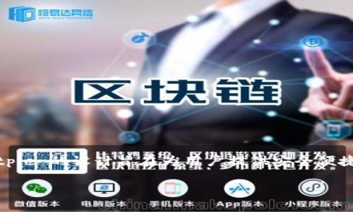 Bitpie 是一个数字货币钱包及交易平台，它支持多种加密货币的存储和交易。Bitpie 的设计旨在为用户提供安全便捷的数字资产管理服务。其功能包括但不限于加密货币的收发、交易以及资产管理。

如果你有其他特定的内容或问题需要翻译，欢迎提出！