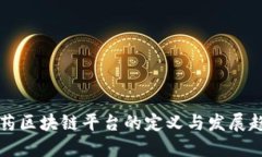 医药区块链平台的定义与