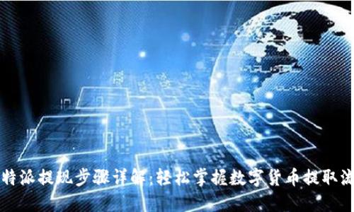 比特派提现步骤详解：轻松掌握数字货币提取流程