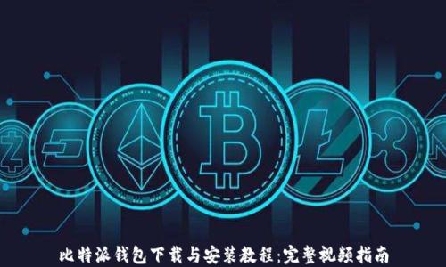 
比特派钱包下载与安装教程：完整视频指南