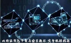 比特派钱包下载与安装教程：完整视频指南