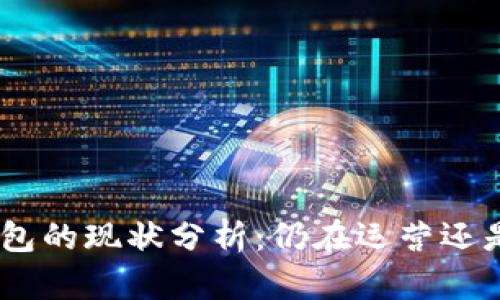 Bitpie钱包的现状分析：仍在运营还是已倒闭？