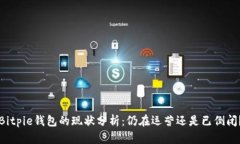 Bitpie钱包的现状分析：仍在运营还是已倒闭？