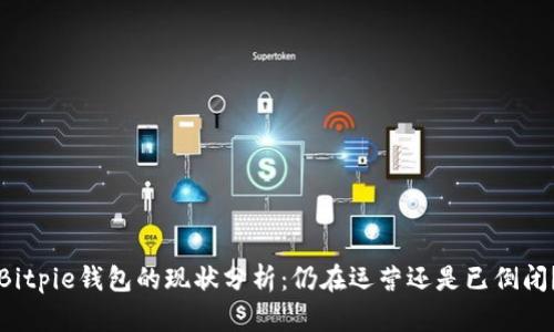 Bitpie钱包的现状分析：仍在运营还是已倒闭？