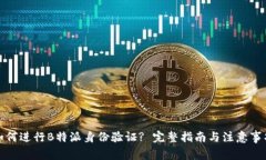 如何进行B特派身份验证? 完整指南与注意事项