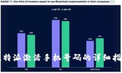 比特派激活手机号码的详细指南