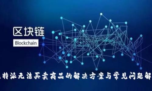 比特派无法买卖商品的解决方案与常见问题解析