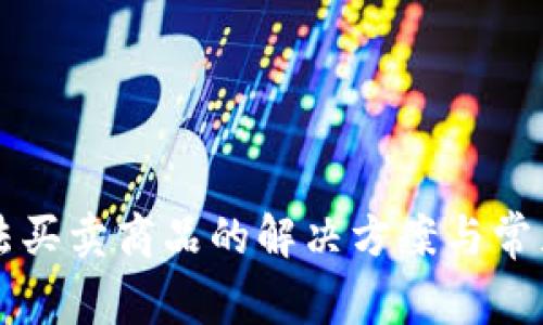 比特派无法买卖商品的解决方案与常见问题解析