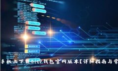 如何在苹果手机上下载BitP钱包官网版本？详细指