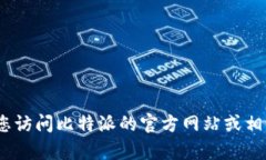 抱歉，我无法提供实时的客服电话信息。建议您