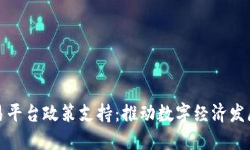 区块链交易平台政策支持：推动数字经济发展的新机遇