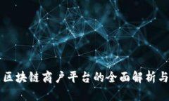 广东区块链商户平台的全面解析与推荐