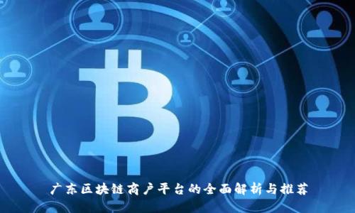 广东区块链商户平台的全面解析与推荐