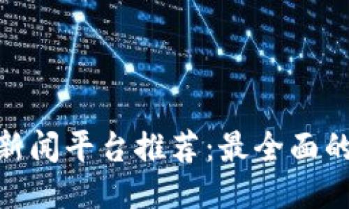 : 区块链新闻平台推荐：最全面的推广渠道