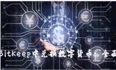 如何在BitKeep中兑换数字货币: 全面的指南