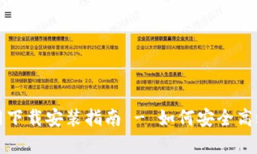 BitP安卓版官网下载安装指南 - 如何安全高效地下载和安装