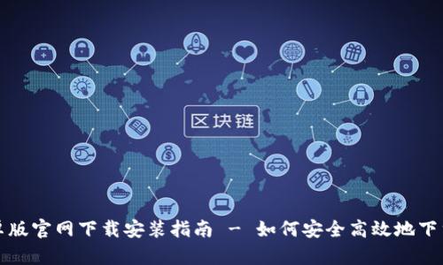 BitP安卓版官网下载安装指南 - 如何安全高效地下载和安装