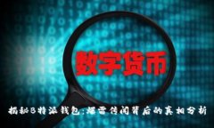 揭秘B特派钱包：爆雷传闻背后的真相分析