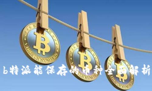 b特派能保存的币种全面解析