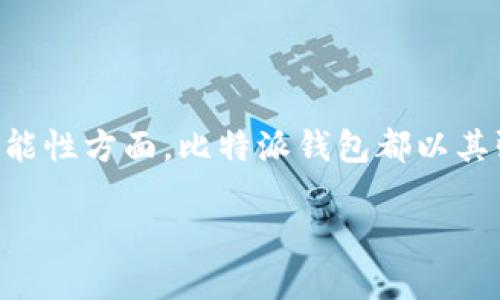 baioti比特派钱包新版本app下载安装指南/baioti

比特派钱包, 比特派app, 数字钱包, 加密货币/guanjianci

在数字货币日益普及的今天，选择一个安全、便捷的数字货币钱包变得尤为重要。比特派钱包（BitPie Wallet）作为一款备受青睐的数字资产管理工具，以其安全性和用户友好的界面赢得了许多用户的信任。本文将深入探讨比特派钱包的新版本APP的特点、下载安装步骤，以及相关的常见问题，帮助用户更好地使用比特派钱包管理自己的数字资产。

比特派钱包介绍
比特派钱包是一款支持多币种的非托管型数字钱包，允许用户自主掌控资产私钥，保证资产的安全性。相较于其他钱包，比特派钱包具备以下几个显著特点：
ul
    listrong安全性：/strong比特派采用了多重加密技术来保障用户的数字资产安全，此外，还支持多种安全功能，如指纹识别和密码保护。/li
    listrong用户体验：/strong比特派钱包界面简洁直观，容易上手，适合各种技术水平的用户使用。/li
    listrong多币种支持：/strong支持比特币、以太坊、莱特币等多种主流数字资产，方便用户进行资产管理。/li
    listrong去中心化特点：/strong用户所有的资产均在其控制下，不会因交易所的安全问题而损失。/li
/ul

新版本APP的更新内容
比特派钱包的新版本APP在功能和界面上进行了多项和改进。新的更新内容主要包括：
ul
    listrong性能提升：/strong针对用户反馈，开发团队了APP的加载速度，提升了整体性能，确保用户能够流畅地进行数字资产管理。/li
    listrong用户界面：/strong新版本对用户界面进行了重新设计，使得操作更加直观，用户在进行数字资产的管理时更加便捷。/li
    listrong增加新的功能模块：/strong新增了市场行情查询、数字资产统计等模块，用户能够及时获取市场信息和个人资产状况。/li
    listrong增强安全机制：/strong更新了安全防护机制，通过引入机器学习技术来监测可疑交易，提升了用户资产的安全保障。/li
/ul

比特派钱包APP下载安装步骤
下载和安装比特派钱包APP的步骤如下：
ol
    listrong访问官方网站：/strong用户可以前往比特派的官方网站，或者直接在应用商店中搜索“比特派钱包”。/li
    listrong选择版本：/strong根据自己的手机操作系统选择合适的版本下载，支持iOS和Android系统的用户均可找到对应的下载链接。/li
    listrong下载应用：/strong点击下载链接，APP会自动下载到手机上。用户需要注意检查文件来源，确保是官方渠道下载。/li
    listrong安装应用：/strong下载完成后，点击安装文件，按照提示完成安装。Android用户可能需要在设置中允许安装来自未知来源的应用。/li
    listrong创建/导入钱包：/strong安装完成后，打开APP，根据提示选择创建新的钱包或导入已有钱包，并妥善保管助记词等信息。/li
/ol

常见问题解答

1. 如何确保比特派钱包的安全性？
使用比特派钱包前，用户最关心的就是安全性。为了确保你的资产安全，以下是一些实用的建议：
ul
    listrong保护私钥：/strong私钥是数字资产的“通行证”，一定要妥善保管，不要泄露给任何人。比特派钱包为用户提供备份私钥的功能，如助记词或Keystore文件，务必备份并保存在安全的地方。/li
    listrong启用二次验证：/strong在设置中启用二次验证功能，增加额外的安全层。在登录或进行重要操作时，需要额外的认证步骤。/li
    listrong采用安全密码：/strong为你的比特派钱包设置一个强密码，不要使用容易猜测的密码，最好包含大小写字母、数字和特殊符号。/li
    listrong定期更新APP：/strong保持应用程序的及时更新，确保拥有最新的安全功能和修复，抵御潜在的安全威胁。/li
/ul
总之，用户在使用比特派钱包时应保持警惕，定期检查账户活动，并及时处理可疑事务，确保资产安全。

2. 如果丢失助记词该怎么办？
助记词是恢复钱包的重要信息，一旦丢失，恢复资产将非常困难。因此，妥善保管助记词至关重要。如果真的出现丢失的情况，以下是一些应对措施：
ul
    listrong检查备份：/strong首先，确认是否有助记词的备份。如果在设置钱包时有备份，找到备份信息应当能够恢复钱包。/li
    listrong尝试回忆：/strong尽量回忆助记词的每个单词，记录任何可能的拼写变化。比特派钱包支持助记词的不同组合，有可能能通过组合恢复。/li
    listrong联系客服：/strong如果以上步骤未能解决问题，联系比特派钱包的客服，询问是否有其他恢复方案。这可能不常见，但值得尝试。/li
    listrong最坏的准备：/strong如果无法恢复助记词，遗憾的是你将无法访问数字资产。因此，为今后使用做好风险管控是必要的，使用多种钱包进行分散存储是一种选择。/li
/ul
助记词非常重要，使用比特派钱包用户要务必重视，定期做备份以防万一。

3. 比特派钱包支持哪些币种？
比特派钱包支持多种数字货币，方便用户进行多元化投资。它支持的主要币种包括：
ul
    listrong比特币（BTC）：/strong作为最知名的数字货币，比特币的交易市场非常庞大，比特派钱包支持比特币的存储和交易。/li
    listrong以太坊（ETH）：/strong作为第二大数字货币，以太坊具有强大的智能合约功能，比特派钱包安排了合适的合约管理工具。/li
    listrong莱特币（LTC）：/strong莱特币作为一种高效的支付工具，许多用户也选择在比特派钱包中存储。/li
    listrongERC20代币： /strong比特派钱包还支持各种ERC20代币，扩展了用户的投资选择，用户可以管理更多种类的资产。/li
/ul
总而言之，比特派钱包支持的币种丰富，适合广大数字资产投资者，满足个性化需求。

4. 使用比特派钱包需要收费吗？
大多数情况下，比特派钱包的使用是免费的，但也存在一些可能涉及收费的情况：
ul
    listrong交易费：/strong进行数字资产转账或交易时，通常会有网络的交易费用（如矿工费），这不是由比特派钱包收取的，而是给区块链网络中的矿工，确保交易被验证并加入到区块链中。/li
    listrong提现费：/strong在某些情况下，将数字资产转回法币账户时，可能会涉及提现费，这个费用与提现平台有关，用户在选择平台时需注意。/li
    listrong增值服务：/strong比特派钱包可能会推出某些增值服务（如信贷服务、投资顾问等），这些服务可能会收取一定费用，具体需查看相关公告。/li
/ul
总体来说，比特派钱包本身没有固定的使用费用，用户应该关注钱包内的交易费用和相关平台的提现费用，做好资产管理。

通过本文的介绍，希望用户能够对比特派钱包的新版本有更深刻的了解，帮助用户顺利下载安装并有效使用这款数字资产管理工具。无论在安全性、性能还是功能性方面，比特派钱包都以其强大的优势，成为数字货币生态系统中不可或缺的一部分。

如果你在使用比特派钱包时有更多问题，欢迎随时向我们反馈，我们会为你提供更全面的支持与帮助。