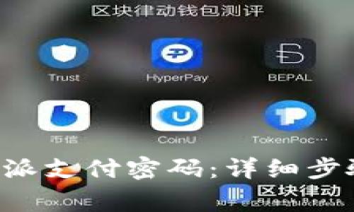 如何重置B特派支付密码：详细步骤与注意事项