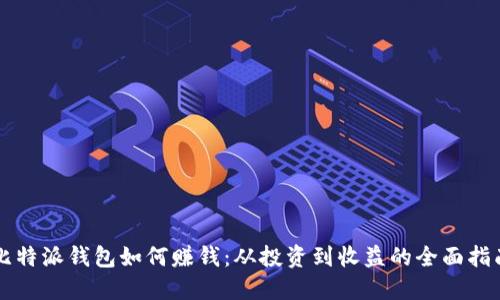 比特派钱包如何赚钱：从投资到收益的全面指南