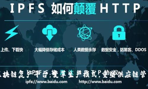 区块链复产平台：变革生产模式，重塑供应链管理