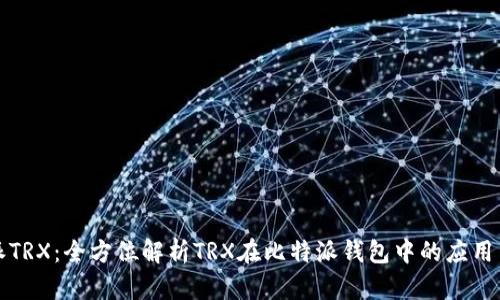 比特派TRX：全方位解析TRX在比特派钱包中的应用与发展