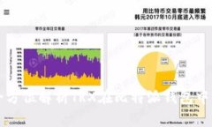 比特派TRX：全方位解析TRX在比特派钱包中的应用