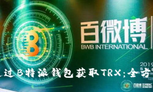 如何通过B特派钱包获取TRX：全方位指南