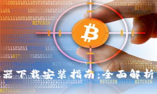 Bitpie模拟器下载安装指南：全面解析与实用技巧