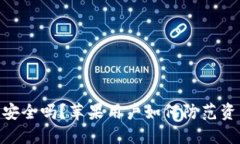 : 比特派钱包安全吗？苹果用户如何防范资产冻结