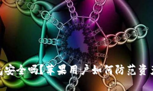 : 比特派钱包安全吗？苹果用户如何防范资产冻结的风险