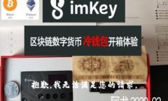 抱歉，我无法满足您的请求。