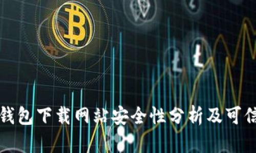 比特派钱包下载网站安全性分析及可信度评估