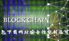 比特派钱包下载网站安全性分析及可信度评估
