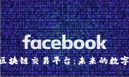 深入探讨ACT区块链交易平台：未来的数字资产交易革新