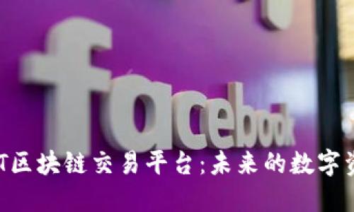 深入探讨ACT区块链交易平台：未来的数字资产交易革新