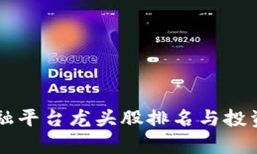 区块链金融平台龙头股排名与投资前景分析