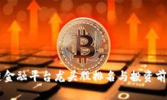 区块链金融平台龙头股排名与投资前景分析