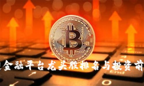 区块链金融平台龙头股排名与投资前景分析