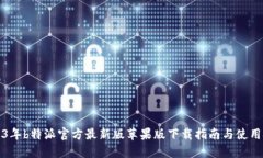 2023年b特派官方最新版苹果版下载指南与使用技巧