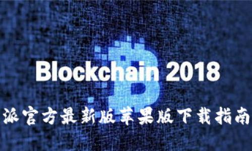 2023年b特派官方最新版苹果版下载指南与使用技巧