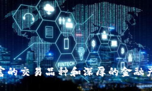    比特派与火币网的全面对比：哪个更适合你？  / 

 guanjianci  比特派, 火币网, 数字资产交易, 加密货币  /guanjianci 

## 引言

随着区块链和加密货币的迅速发展，数字资产交易平台层出不穷。而在其中，比特派（BitPie）和火币网（Huobi）这两大平台因其特有的优势和功能而备受用户关注。选择一个合适的交易平台，不仅关乎交易的效率和成本，还直接影响到用户的投资安全和资产流动性。本文将对比这两者，帮助用户更好地选择适合自己的平台。

## 比特派与火币网的基本介绍

### 比特派 （BitPie）

比特派是一款主要面向中国用户的数字钱包应用，支持多种加密货币的存储、交易和管理。用户可以在比特派上进行安全的资产管理，并利用其提供的去中心化交易功能，实现币对币的即时兑换。此外，比特派还专注于用户体验，提供了多种实用的功能，比如市场行情、资产管理、私钥保护等。

### 火币网 （Huobi）

火币网成立于2013年，是全球领先的数字资产交易平台之一。它提供了丰富的交易对和交易工具，支持法币交易和多种加密货币交易。火币网的用户遍布全球，交易量巨大，并在安全性、流动性和平台稳定性方面有着良好的口碑。火币还提供了丰富的金融产品，比如合约交易、数字资产借贷等，吸引了大量投资者。

## 比特派与火币网的主要区别

### 1. 平台类型

比特派是更多地侧重于钱包功能，同时也提供去中心化交易的服务。而火币网则是一家集中式交易所，用户的交易和资产主要通过平台的服务器进行管理。这种差异使得两者在用户体验和安全性上呈现出不同的侧重点。

### 2. 安全性

比特派作为一个钱包，用户的私钥由用户自己保管，这意味着用户对自己资产的控制权更高。然而，这也要求用户有相应的安全意识。而火币网则采取了多重安全措施，包括冷热钱包分离、风控系统等，尽可能地降低用户资产被盗的风险，但用户对资产的控制权相对较低。

### 3. 交易功能

火币网提供了丰富的基础交易与衍生品交易功能，包括现货、杠杆、合约等多种形式，适合不同类型的投资者。而比特派的交易功能相对简单，更多是为了方便用户进行即时兑换和资产管理。

### 4. 用户体验

比特派的界面设计简单，用户上手容易，特别适合新手用户。而火币网虽然功能丰富，但也可能让某些用户觉得复杂，尤其是对于初学者。

## 问题一：比特派和火币网哪个更安全？

### 安全性的重要性

安全性在数字资产交易中至关重要。由于加密货币的特性，中心化交易所容易成为攻击者的目标，而用户在选择交易平台时应该要格外关注安全问题。

### 比特派的安全措施

比特派采用了私钥本地存储的方式，用户可以自己完全控制自己的资产。这意味着，即使比特派的服务器遭到攻击，用户的资产依然可以安全存放在自己的钱包中。此外，比特派还采用了多种加密技术，保障用户信息的隐私和安全。

### 火币网的安全措施

火币网作为一个集中式交易平台，其安全性同样不可忽视。火币已经建立了一套完善的安全体系，包括资产存储在冷热钱包中分离、DAA（防欺诈系统）、客户资金与平台运营资金分开存储等安全措施。此外，火币网还频繁进行安全审计，以确保用户资金的安全。

### 总结

从安全性来看，比特派给用户提供了更高的自我管理权，而火币网则在安全防护上做了系统性的保障。用户应该根据自身的安全意识以及资产的性质选择合适的平台。

## 问题二：比特派和火币网的交易费用如何？

### 交易费用的重要性

在进行数字资产交易时，交易费用往往是用户必须考虑的重要因素。较高的费用将直接影响到交易的收益，因此了解各个平台的费用结构是很有必要的。

### 比特派的交易费用

总体来说，比特派采取的是一个比较简单的费用结构，用户在进行去中心化交易时的手续费相对较低。因为比特派做的是币对币交易，因此其流动性问题相对较少。

### 火币网的交易费用

火币网的交易费用相对复杂，除了基础交易费用外，其合约交易、杠杆交易等也有不同的费用结构。火币网采取了“ maker-taker ”模式，用户在进行交易时，Maker和Taker分别承担不同的费用。总体来说，火币网的手续费在市场上属于中等水平，但活跃交易者在充值资产时可能更容易享受费用减免。

### 总结

在交易费用方面，比特派的结构更加简单和透明，而火币网的费用虽然较高，但通过不同的交易模式能够提高用户的交易体验。用户在选择平台时可以根据交易的频率和交易的复杂度来考虑相关费用。

## 问题三：比特派和火币网的交易流动性如何？

### 流动性的重要性

流动性是指一个市场能够迅速吸收和转换资产的能力。在数字资产市场中，高流动性意味着更容易买卖资产，而低流动性则可能导致价格波动甚至更大的交易成本。

### 比特派的流动性情况

比特派作为洗脱平台，相对来说流动性偏低。用户进行的币对币交易可能面临更大的价格滑点，尤其是在小众货币的交易中。因此，在流动性方面，比特派可能不适合追求快速交易的用户。

### 火币网的流动性情况

火币网以其庞大的用户基础和交易量，具备较高的流动性。在大多数主流交易对中，用户可以获得更低的价格滑点，这使得火币网成为大型投资者和活跃交易者的选择。

### 总结

在流动性方面，火币网明显优于比特派。用户如果需要频繁交易，火币网将是更加合适的选择。

## 问题四：比特派和火币网的用户体验如何？

### 用户体验的重要性

良好的用户体验可以直接提升用户的使用频率和满意度。在选择数字资产交易平台时，用户体验也是重要的考虑因素。

### 比特派的用户体验

比特派的界面设计，用户能够快速找到所需功能。这种用户友好的界面特别适合初入加密货币市场的新手。比特派还在不断其功能，如一键交易、行情推送等，进一步提升用户体验。

### 火币网的用户体验

火币网的功能丰富，适合多样化的投资者，但其复杂的界面可能使部分用户感到不太友好。不过，火币网的行情走势、K线图、交易深度等信息展示非常详细，这对于需要进行深度分析的交易者来说也是一大优点。

### 总结

总体来看，比特派在用户友好性上表现更优，而火币网则在功能多样化和信息丰富度上表现更佳。用户的选择，应根据自身的需求和习惯进行。

## 结论

综上所述，比特派和火币网各有千秋。比特派在安全性和用户友好性上表现突出，更适合新手及注重资产安全的用户；而火币网则因其高流动性、丰富的交易品种和深厚的金融产品基础，吸引了大量的专业投资者。最终，用户应联系自身的需求、投资风格和安全偏好，选择最适合自己的平台。
