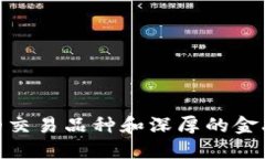    比特派与火币网的全面对比：哪个更适合你？
