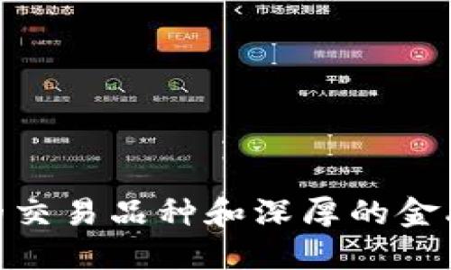    比特派与火币网的全面对比：哪个更适合你？  / 

 guanjianci  比特派, 火币网, 数字资产交易, 加密货币  /guanjianci 

## 引言

随着区块链和加密货币的迅速发展，数字资产交易平台层出不穷。而在其中，比特派（BitPie）和火币网（Huobi）这两大平台因其特有的优势和功能而备受用户关注。选择一个合适的交易平台，不仅关乎交易的效率和成本，还直接影响到用户的投资安全和资产流动性。本文将对比这两者，帮助用户更好地选择适合自己的平台。

## 比特派与火币网的基本介绍

### 比特派 （BitPie）

比特派是一款主要面向中国用户的数字钱包应用，支持多种加密货币的存储、交易和管理。用户可以在比特派上进行安全的资产管理，并利用其提供的去中心化交易功能，实现币对币的即时兑换。此外，比特派还专注于用户体验，提供了多种实用的功能，比如市场行情、资产管理、私钥保护等。

### 火币网 （Huobi）

火币网成立于2013年，是全球领先的数字资产交易平台之一。它提供了丰富的交易对和交易工具，支持法币交易和多种加密货币交易。火币网的用户遍布全球，交易量巨大，并在安全性、流动性和平台稳定性方面有着良好的口碑。火币还提供了丰富的金融产品，比如合约交易、数字资产借贷等，吸引了大量投资者。

## 比特派与火币网的主要区别

### 1. 平台类型

比特派是更多地侧重于钱包功能，同时也提供去中心化交易的服务。而火币网则是一家集中式交易所，用户的交易和资产主要通过平台的服务器进行管理。这种差异使得两者在用户体验和安全性上呈现出不同的侧重点。

### 2. 安全性

比特派作为一个钱包，用户的私钥由用户自己保管，这意味着用户对自己资产的控制权更高。然而，这也要求用户有相应的安全意识。而火币网则采取了多重安全措施，包括冷热钱包分离、风控系统等，尽可能地降低用户资产被盗的风险，但用户对资产的控制权相对较低。

### 3. 交易功能

火币网提供了丰富的基础交易与衍生品交易功能，包括现货、杠杆、合约等多种形式，适合不同类型的投资者。而比特派的交易功能相对简单，更多是为了方便用户进行即时兑换和资产管理。

### 4. 用户体验

比特派的界面设计简单，用户上手容易，特别适合新手用户。而火币网虽然功能丰富，但也可能让某些用户觉得复杂，尤其是对于初学者。

## 问题一：比特派和火币网哪个更安全？

### 安全性的重要性

安全性在数字资产交易中至关重要。由于加密货币的特性，中心化交易所容易成为攻击者的目标，而用户在选择交易平台时应该要格外关注安全问题。

### 比特派的安全措施

比特派采用了私钥本地存储的方式，用户可以自己完全控制自己的资产。这意味着，即使比特派的服务器遭到攻击，用户的资产依然可以安全存放在自己的钱包中。此外，比特派还采用了多种加密技术，保障用户信息的隐私和安全。

### 火币网的安全措施

火币网作为一个集中式交易平台，其安全性同样不可忽视。火币已经建立了一套完善的安全体系，包括资产存储在冷热钱包中分离、DAA（防欺诈系统）、客户资金与平台运营资金分开存储等安全措施。此外，火币网还频繁进行安全审计，以确保用户资金的安全。

### 总结

从安全性来看，比特派给用户提供了更高的自我管理权，而火币网则在安全防护上做了系统性的保障。用户应该根据自身的安全意识以及资产的性质选择合适的平台。

## 问题二：比特派和火币网的交易费用如何？

### 交易费用的重要性

在进行数字资产交易时，交易费用往往是用户必须考虑的重要因素。较高的费用将直接影响到交易的收益，因此了解各个平台的费用结构是很有必要的。

### 比特派的交易费用

总体来说，比特派采取的是一个比较简单的费用结构，用户在进行去中心化交易时的手续费相对较低。因为比特派做的是币对币交易，因此其流动性问题相对较少。

### 火币网的交易费用

火币网的交易费用相对复杂，除了基础交易费用外，其合约交易、杠杆交易等也有不同的费用结构。火币网采取了“ maker-taker ”模式，用户在进行交易时，Maker和Taker分别承担不同的费用。总体来说，火币网的手续费在市场上属于中等水平，但活跃交易者在充值资产时可能更容易享受费用减免。

### 总结

在交易费用方面，比特派的结构更加简单和透明，而火币网的费用虽然较高，但通过不同的交易模式能够提高用户的交易体验。用户在选择平台时可以根据交易的频率和交易的复杂度来考虑相关费用。

## 问题三：比特派和火币网的交易流动性如何？

### 流动性的重要性

流动性是指一个市场能够迅速吸收和转换资产的能力。在数字资产市场中，高流动性意味着更容易买卖资产，而低流动性则可能导致价格波动甚至更大的交易成本。

### 比特派的流动性情况

比特派作为洗脱平台，相对来说流动性偏低。用户进行的币对币交易可能面临更大的价格滑点，尤其是在小众货币的交易中。因此，在流动性方面，比特派可能不适合追求快速交易的用户。

### 火币网的流动性情况

火币网以其庞大的用户基础和交易量，具备较高的流动性。在大多数主流交易对中，用户可以获得更低的价格滑点，这使得火币网成为大型投资者和活跃交易者的选择。

### 总结

在流动性方面，火币网明显优于比特派。用户如果需要频繁交易，火币网将是更加合适的选择。

## 问题四：比特派和火币网的用户体验如何？

### 用户体验的重要性

良好的用户体验可以直接提升用户的使用频率和满意度。在选择数字资产交易平台时，用户体验也是重要的考虑因素。

### 比特派的用户体验

比特派的界面设计，用户能够快速找到所需功能。这种用户友好的界面特别适合初入加密货币市场的新手。比特派还在不断其功能，如一键交易、行情推送等，进一步提升用户体验。

### 火币网的用户体验

火币网的功能丰富，适合多样化的投资者，但其复杂的界面可能使部分用户感到不太友好。不过，火币网的行情走势、K线图、交易深度等信息展示非常详细，这对于需要进行深度分析的交易者来说也是一大优点。

### 总结

总体来看，比特派在用户友好性上表现更优，而火币网则在功能多样化和信息丰富度上表现更佳。用户的选择，应根据自身的需求和习惯进行。

## 结论

综上所述，比特派和火币网各有千秋。比特派在安全性和用户友好性上表现突出，更适合新手及注重资产安全的用户；而火币网则因其高流动性、丰富的交易品种和深厚的金融产品基础，吸引了大量的专业投资者。最终，用户应联系自身的需求、投资风格和安全偏好，选择最适合自己的平台。