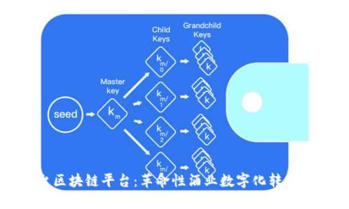 茅台区块链平台：革命性酒业数字化转型之路