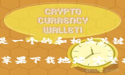 当然可以！以下是一个的和相关关键词。

如何设置B特派苹果下载地址：完整指南与操作步骤